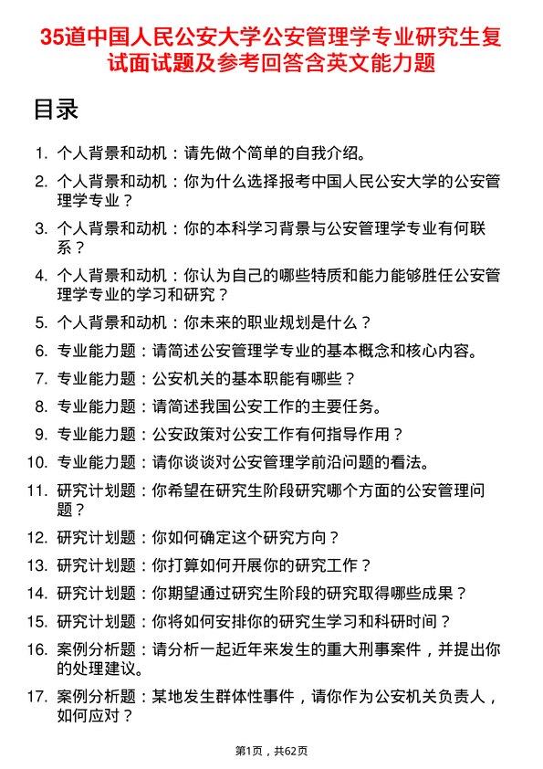 35道中国人民公安大学公安管理学专业研究生复试面试题及参考回答含英文能力题