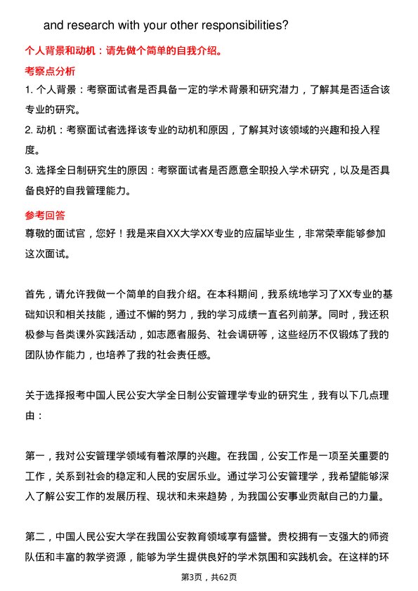 35道中国人民公安大学公安管理学专业研究生复试面试题及参考回答含英文能力题