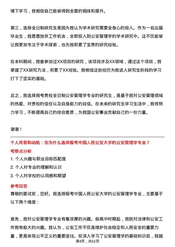 35道中国人民公安大学公安管理学专业研究生复试面试题及参考回答含英文能力题