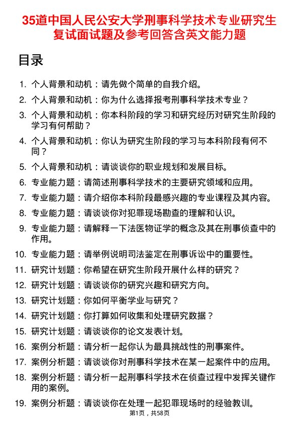 35道中国人民公安大学刑事科学技术专业研究生复试面试题及参考回答含英文能力题