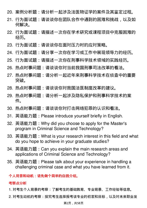 35道中国人民公安大学刑事科学技术专业研究生复试面试题及参考回答含英文能力题