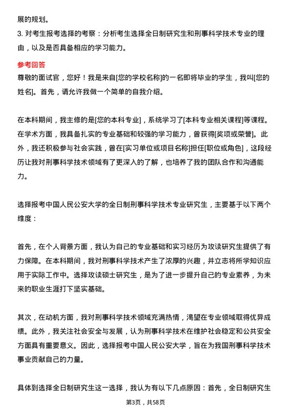 35道中国人民公安大学刑事科学技术专业研究生复试面试题及参考回答含英文能力题