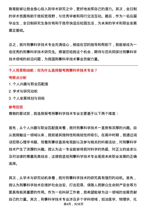 35道中国人民公安大学刑事科学技术专业研究生复试面试题及参考回答含英文能力题