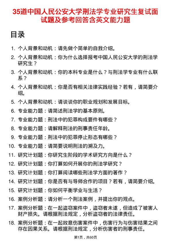 35道中国人民公安大学刑法学专业研究生复试面试题及参考回答含英文能力题