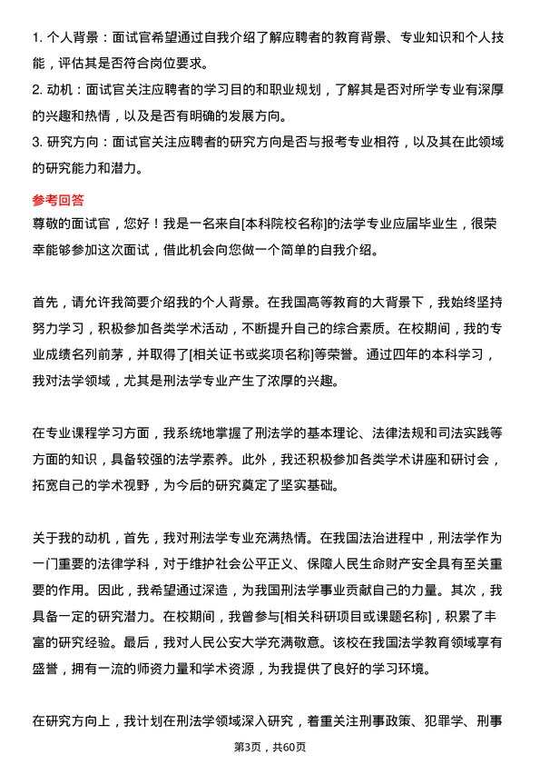 35道中国人民公安大学刑法学专业研究生复试面试题及参考回答含英文能力题