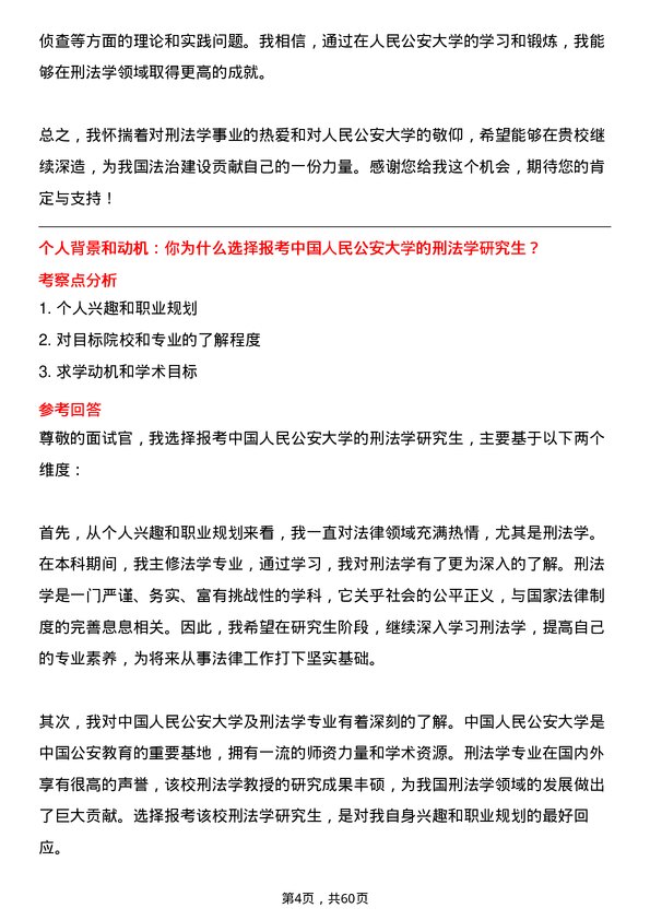 35道中国人民公安大学刑法学专业研究生复试面试题及参考回答含英文能力题