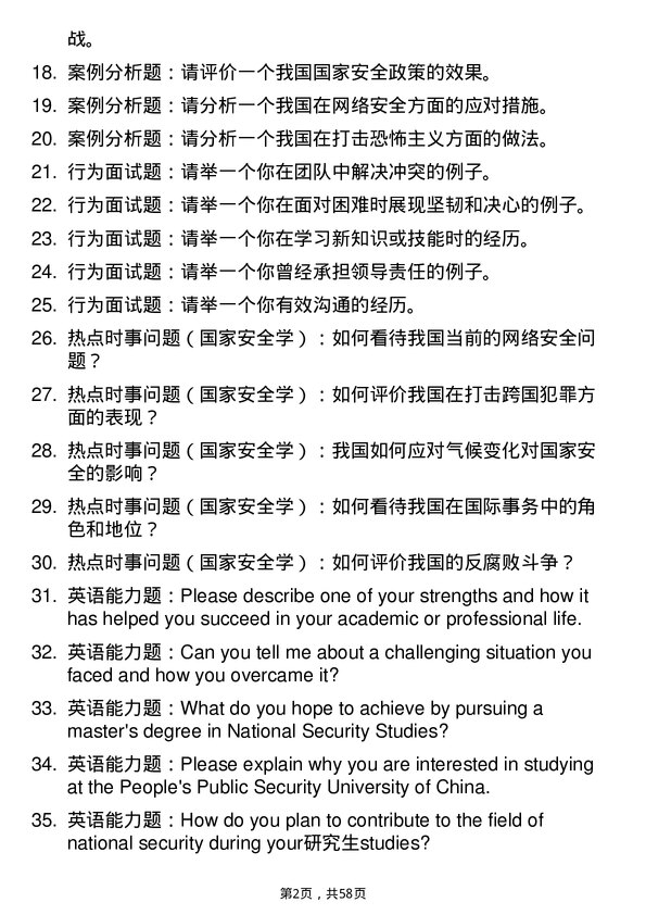 35道中国人民公安大学国家安全学专业研究生复试面试题及参考回答含英文能力题