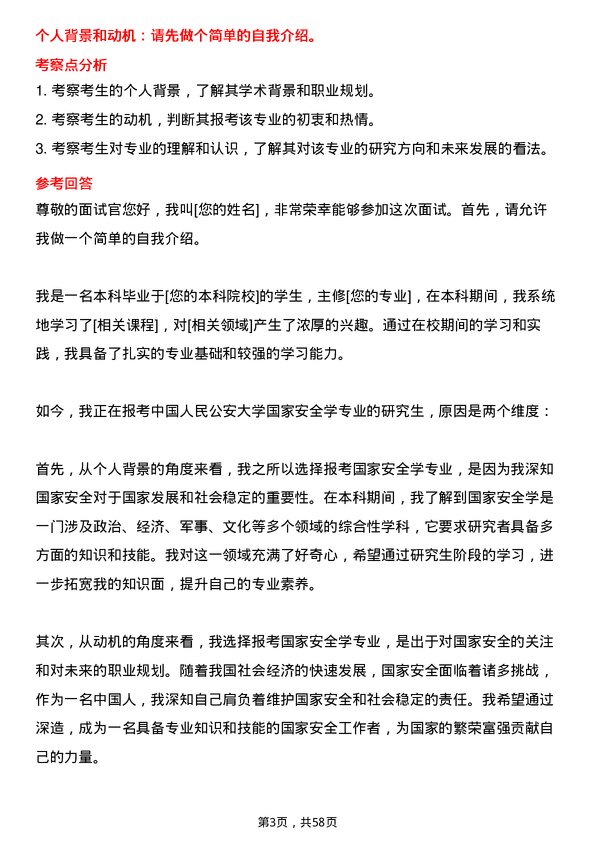 35道中国人民公安大学国家安全学专业研究生复试面试题及参考回答含英文能力题