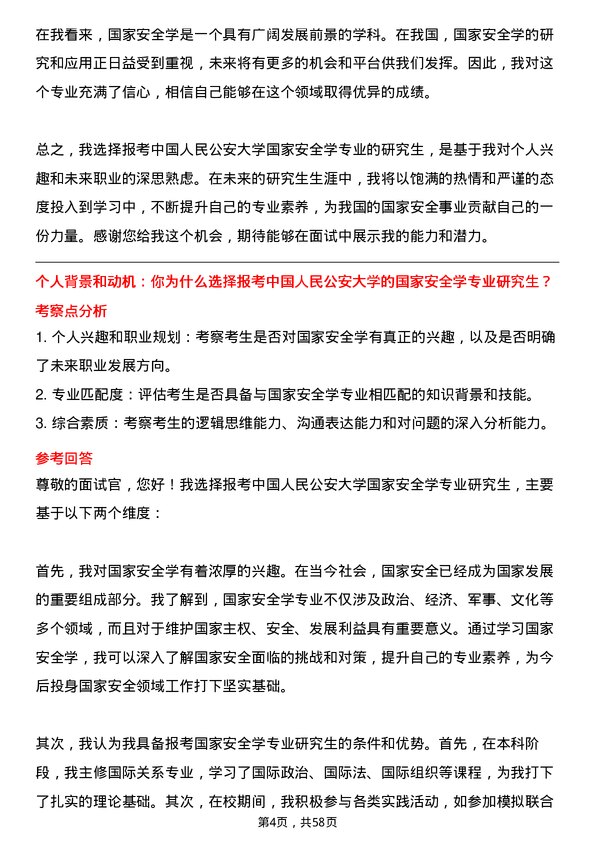 35道中国人民公安大学国家安全学专业研究生复试面试题及参考回答含英文能力题