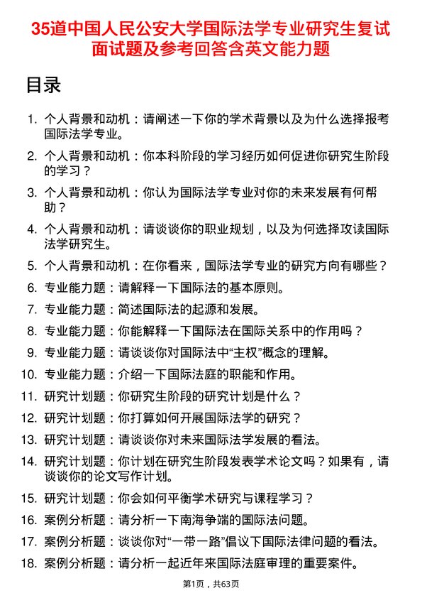 35道中国人民公安大学国际法学专业研究生复试面试题及参考回答含英文能力题