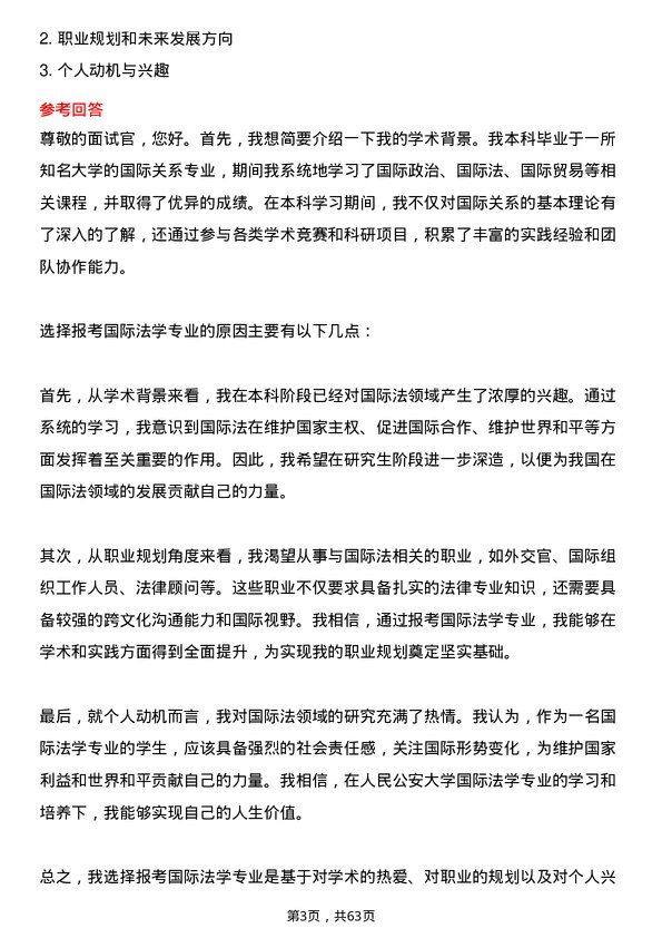 35道中国人民公安大学国际法学专业研究生复试面试题及参考回答含英文能力题