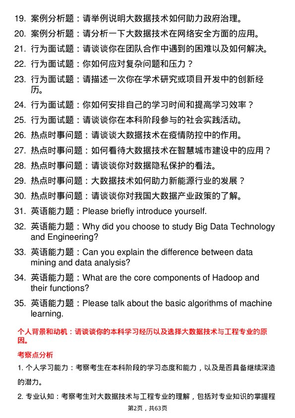 35道中国人民公安大学大数据技术与工程专业研究生复试面试题及参考回答含英文能力题