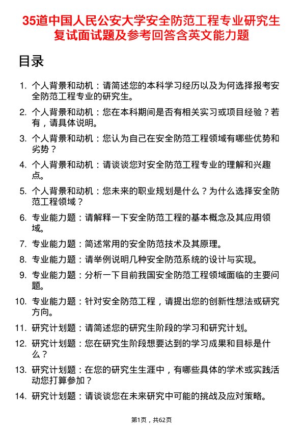 35道中国人民公安大学安全防范工程专业研究生复试面试题及参考回答含英文能力题