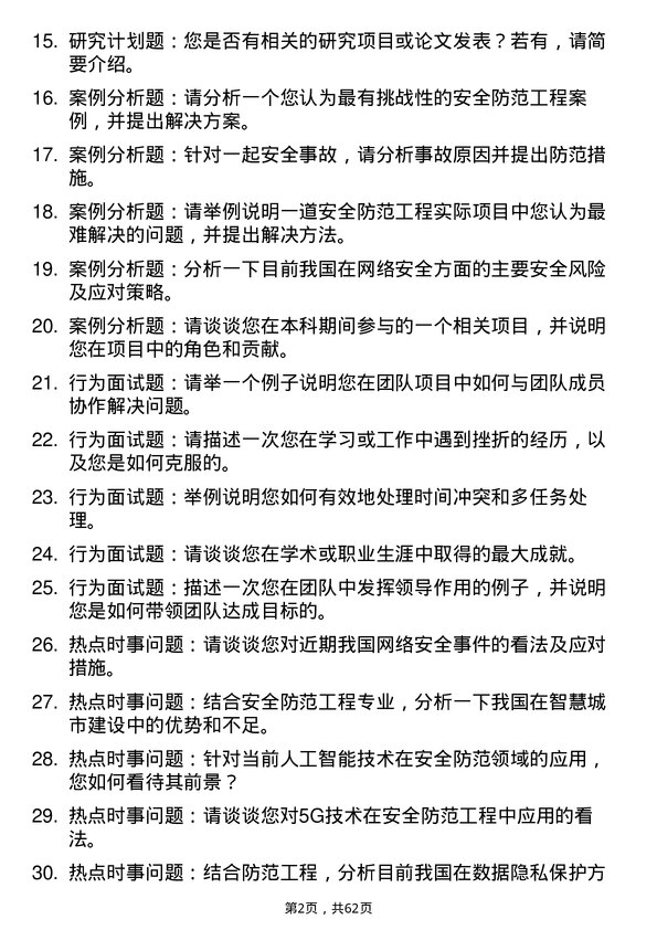 35道中国人民公安大学安全防范工程专业研究生复试面试题及参考回答含英文能力题