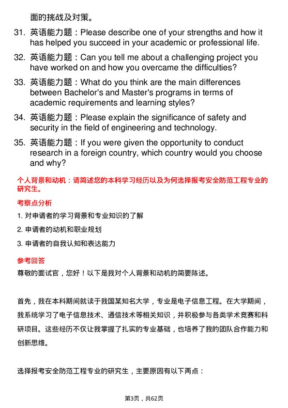 35道中国人民公安大学安全防范工程专业研究生复试面试题及参考回答含英文能力题