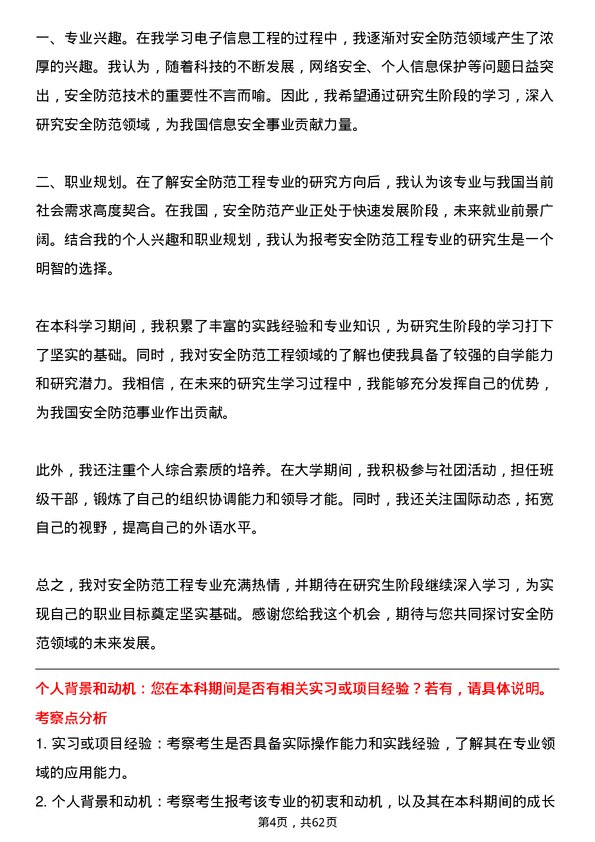 35道中国人民公安大学安全防范工程专业研究生复试面试题及参考回答含英文能力题