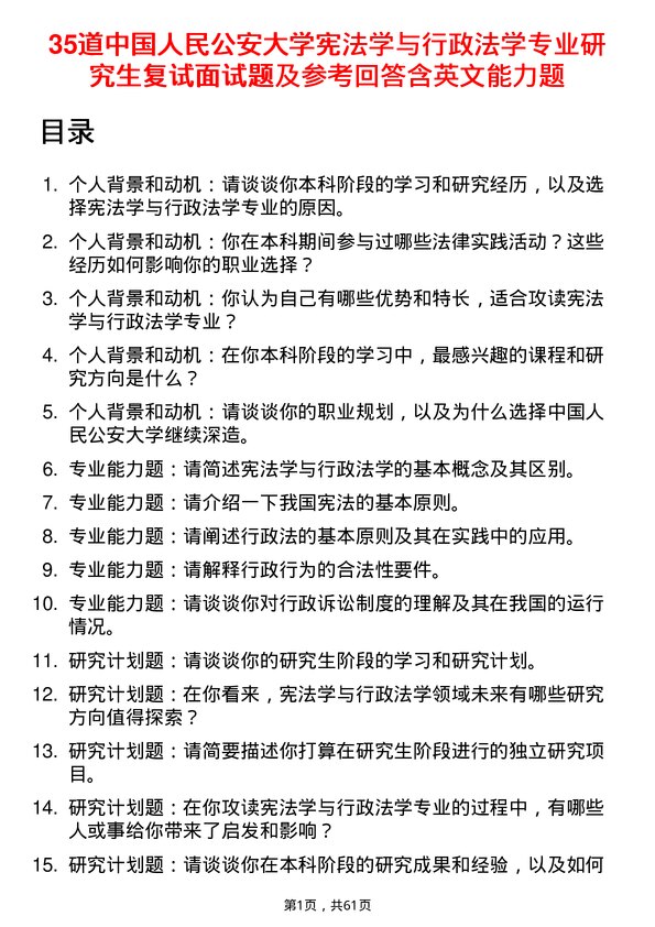 35道中国人民公安大学宪法学与行政法学专业研究生复试面试题及参考回答含英文能力题