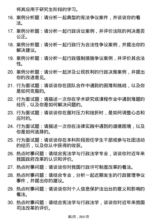 35道中国人民公安大学宪法学与行政法学专业研究生复试面试题及参考回答含英文能力题