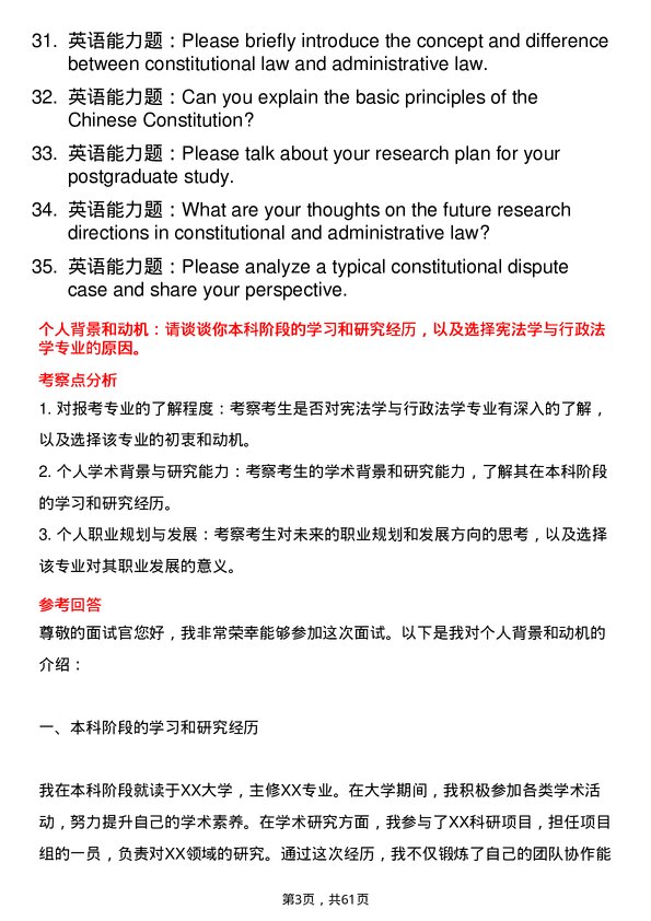 35道中国人民公安大学宪法学与行政法学专业研究生复试面试题及参考回答含英文能力题