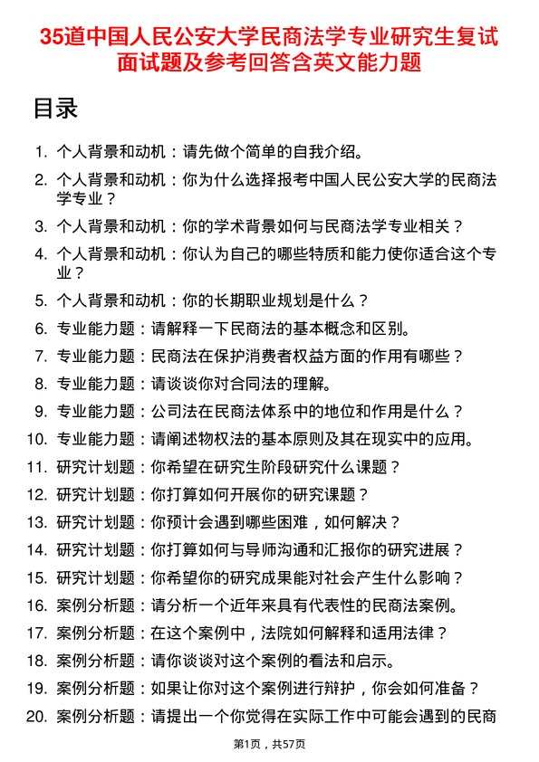 35道中国人民公安大学民商法学专业研究生复试面试题及参考回答含英文能力题