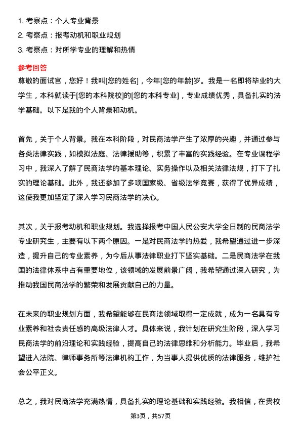 35道中国人民公安大学民商法学专业研究生复试面试题及参考回答含英文能力题