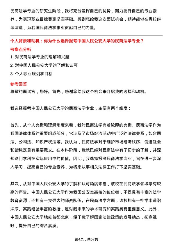 35道中国人民公安大学民商法学专业研究生复试面试题及参考回答含英文能力题