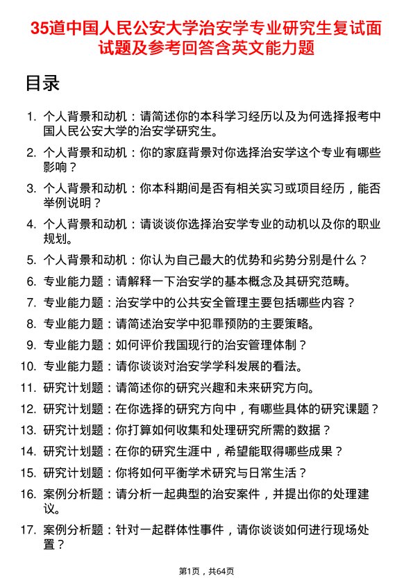 35道中国人民公安大学治安学专业研究生复试面试题及参考回答含英文能力题