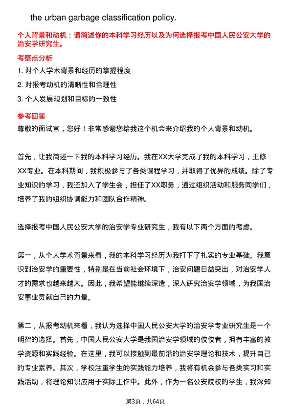 35道中国人民公安大学治安学专业研究生复试面试题及参考回答含英文能力题