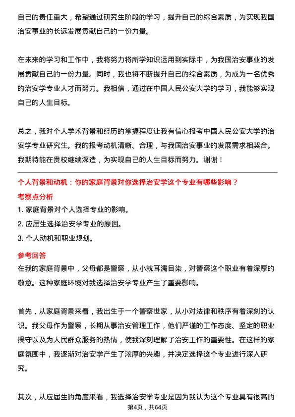 35道中国人民公安大学治安学专业研究生复试面试题及参考回答含英文能力题