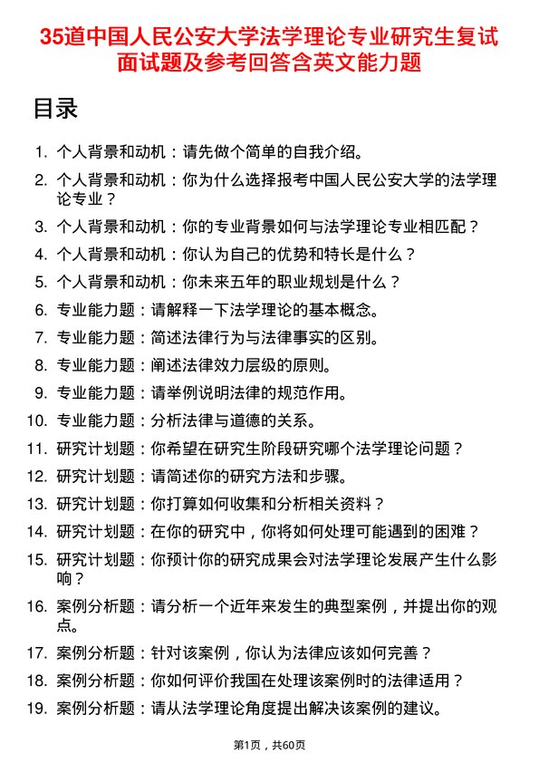 35道中国人民公安大学法学理论专业研究生复试面试题及参考回答含英文能力题