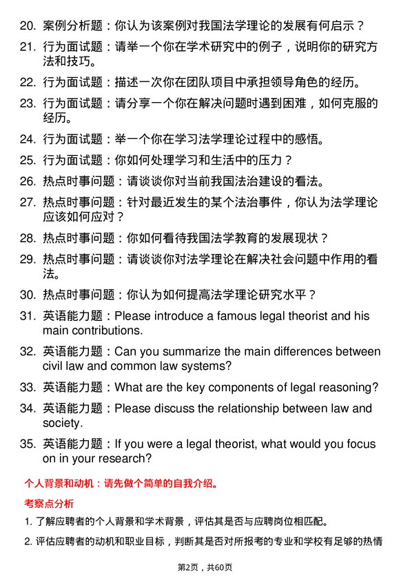 35道中国人民公安大学法学理论专业研究生复试面试题及参考回答含英文能力题