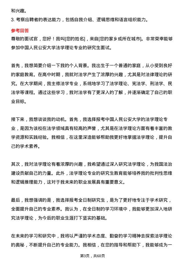 35道中国人民公安大学法学理论专业研究生复试面试题及参考回答含英文能力题