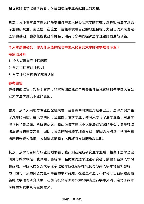 35道中国人民公安大学法学理论专业研究生复试面试题及参考回答含英文能力题