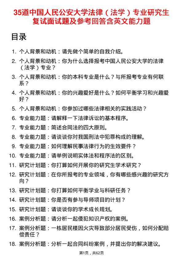 35道中国人民公安大学法律（法学）专业研究生复试面试题及参考回答含英文能力题