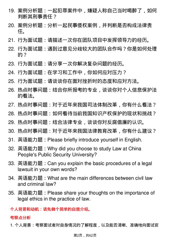 35道中国人民公安大学法律（法学）专业研究生复试面试题及参考回答含英文能力题