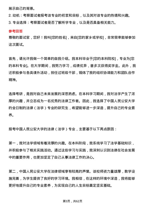 35道中国人民公安大学法律（法学）专业研究生复试面试题及参考回答含英文能力题