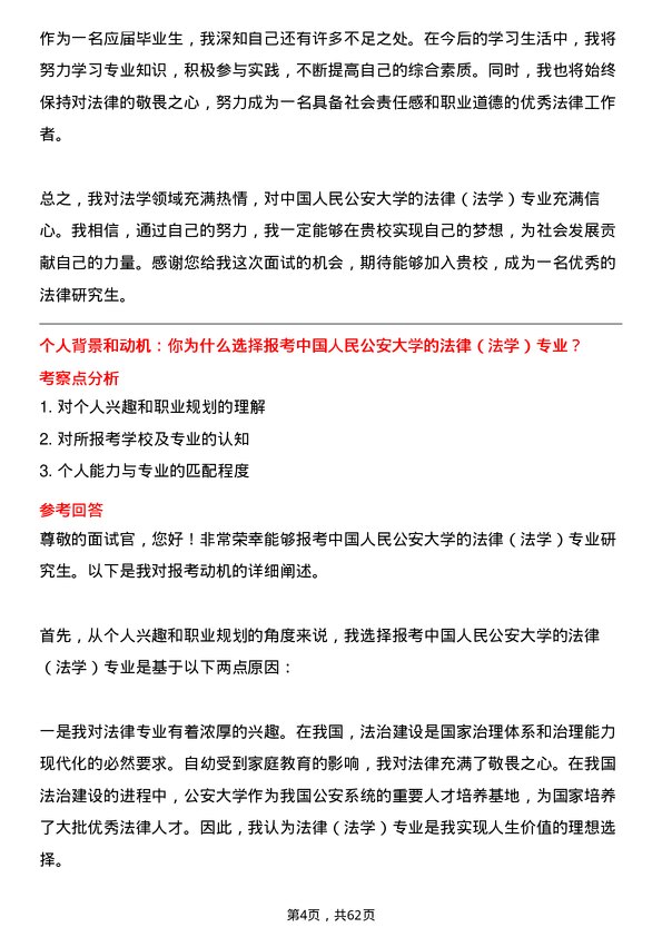 35道中国人民公安大学法律（法学）专业研究生复试面试题及参考回答含英文能力题