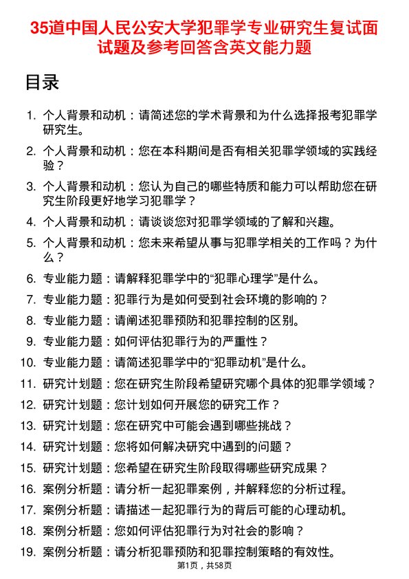 35道中国人民公安大学犯罪学专业研究生复试面试题及参考回答含英文能力题