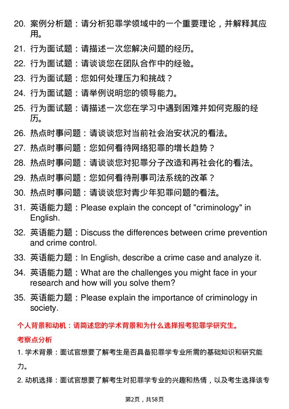 35道中国人民公安大学犯罪学专业研究生复试面试题及参考回答含英文能力题