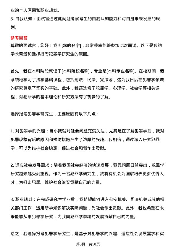 35道中国人民公安大学犯罪学专业研究生复试面试题及参考回答含英文能力题