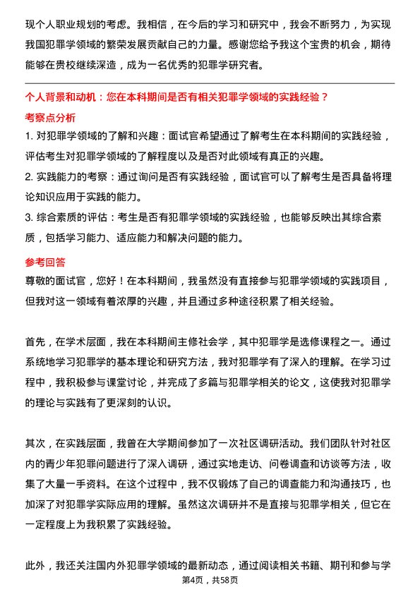 35道中国人民公安大学犯罪学专业研究生复试面试题及参考回答含英文能力题