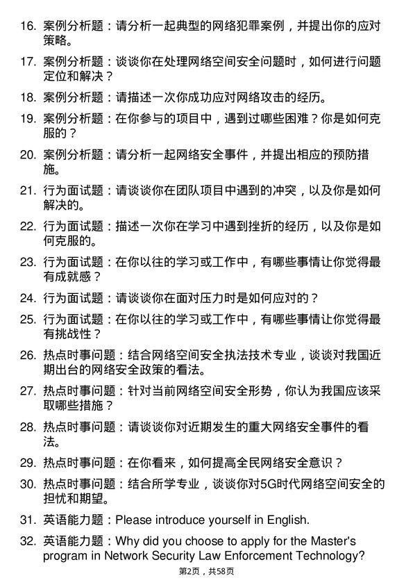 35道中国人民公安大学网络空间安全执法技术专业研究生复试面试题及参考回答含英文能力题