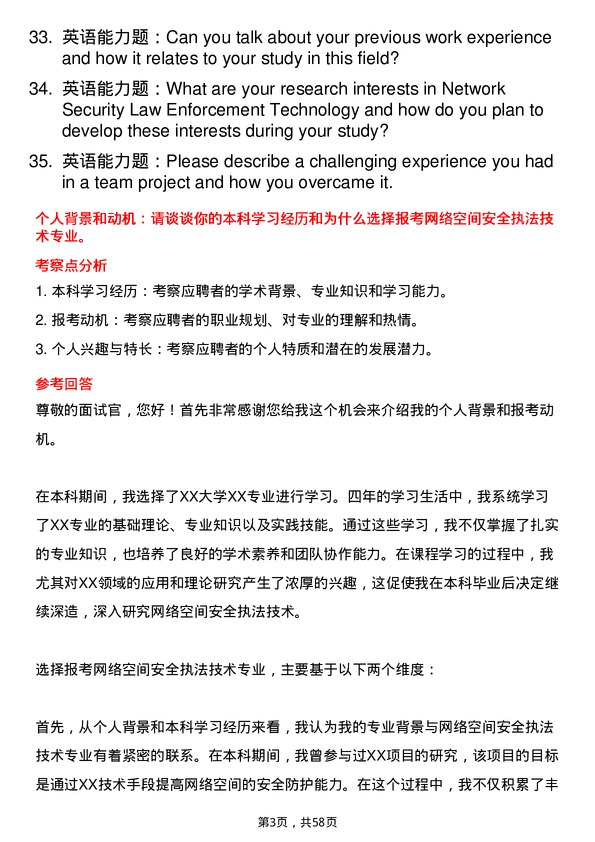 35道中国人民公安大学网络空间安全执法技术专业研究生复试面试题及参考回答含英文能力题