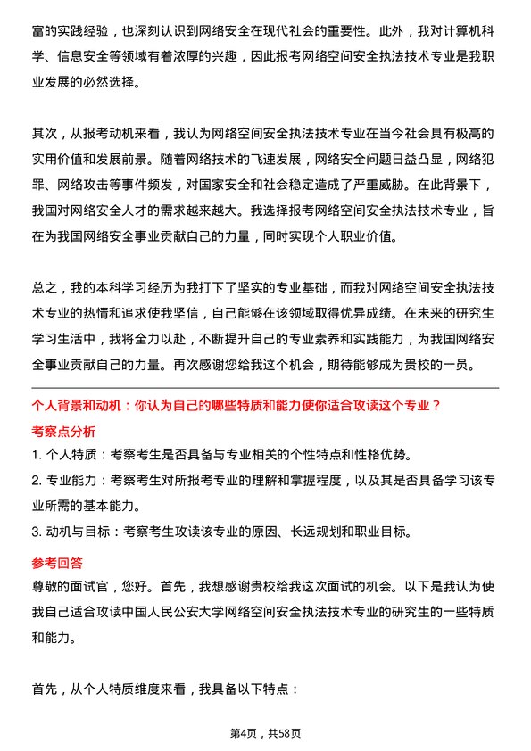 35道中国人民公安大学网络空间安全执法技术专业研究生复试面试题及参考回答含英文能力题