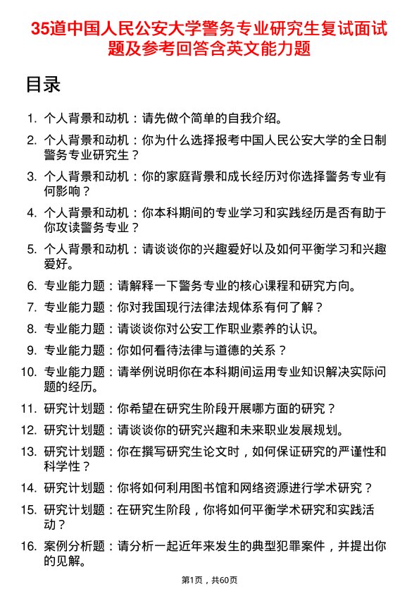 35道中国人民公安大学警务专业研究生复试面试题及参考回答含英文能力题