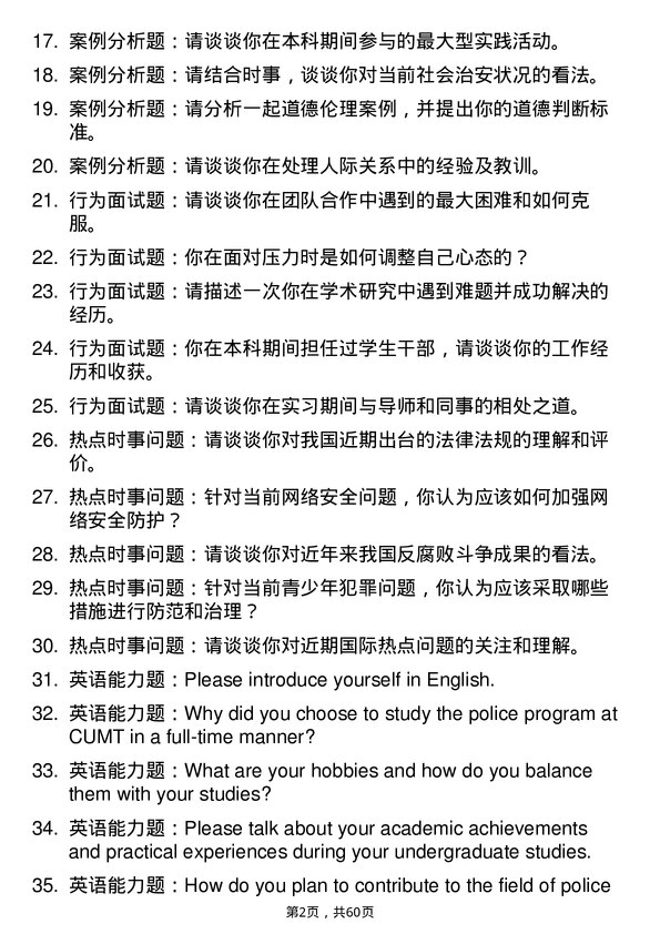 35道中国人民公安大学警务专业研究生复试面试题及参考回答含英文能力题