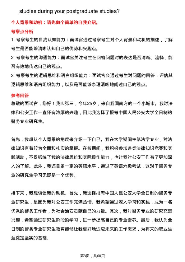 35道中国人民公安大学警务专业研究生复试面试题及参考回答含英文能力题