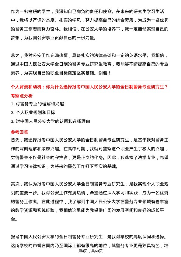 35道中国人民公安大学警务专业研究生复试面试题及参考回答含英文能力题