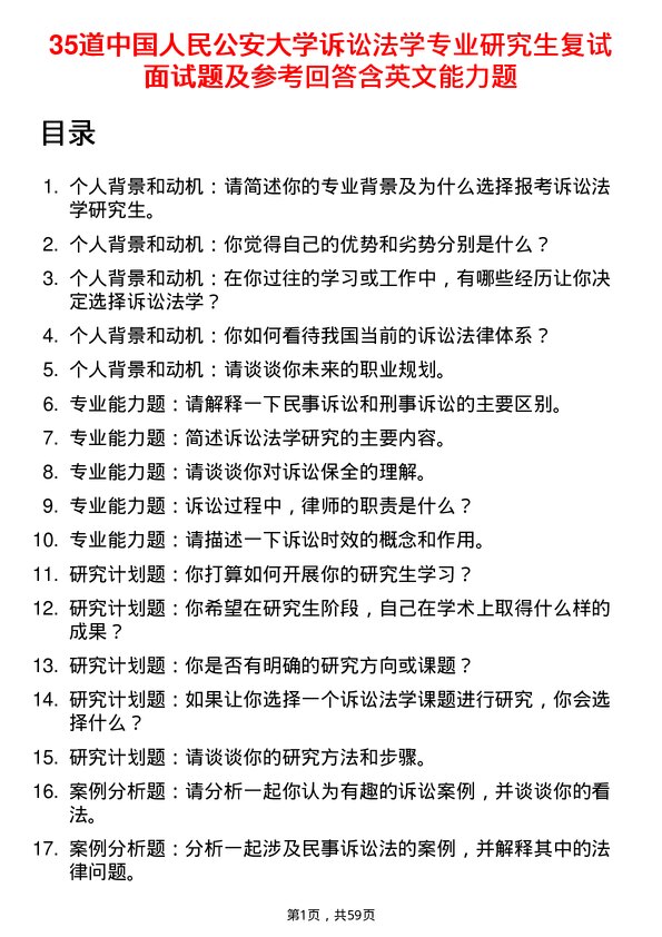 35道中国人民公安大学诉讼法学专业研究生复试面试题及参考回答含英文能力题