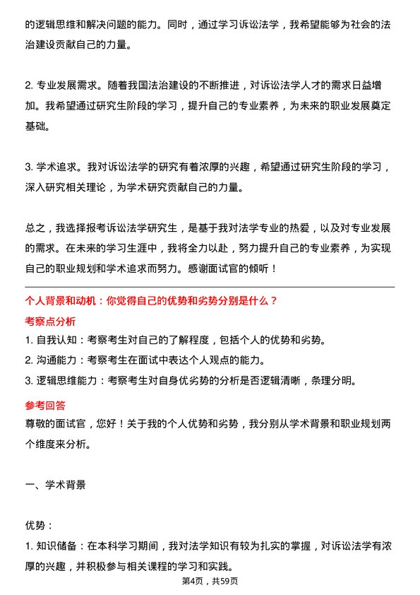 35道中国人民公安大学诉讼法学专业研究生复试面试题及参考回答含英文能力题